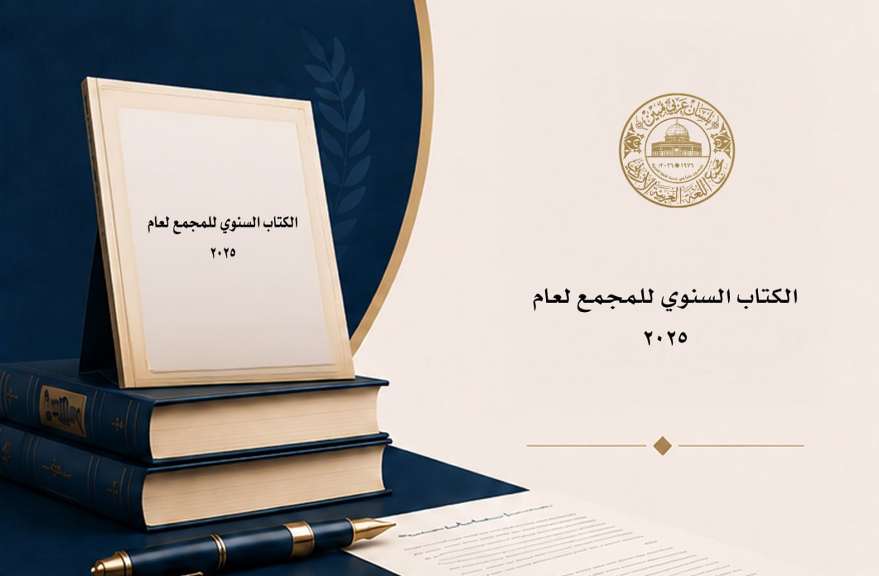 الكتاب السنوي للمجمع لعام 2025