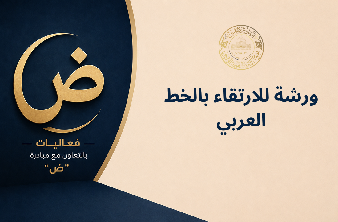 ورشة للارتقاء بالخط العربي.png